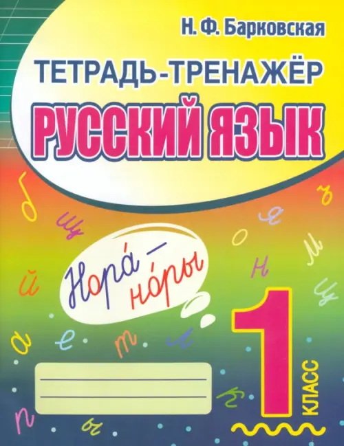 

Русский язык. 1 класс. Тетрадь-тренажер