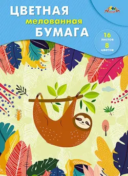 Цветная бумага мелованная Ленивец, 16 листов, 8 цветов