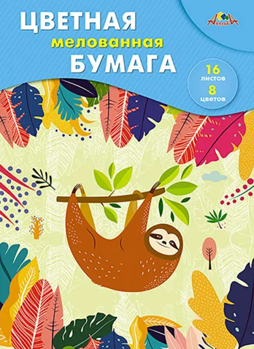 

Цветная бумага мелованная Ленивец, 16 листов, 8 цветов