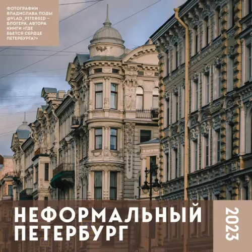 

Неформальный Петербург. Календарь настенный на 2023 год
