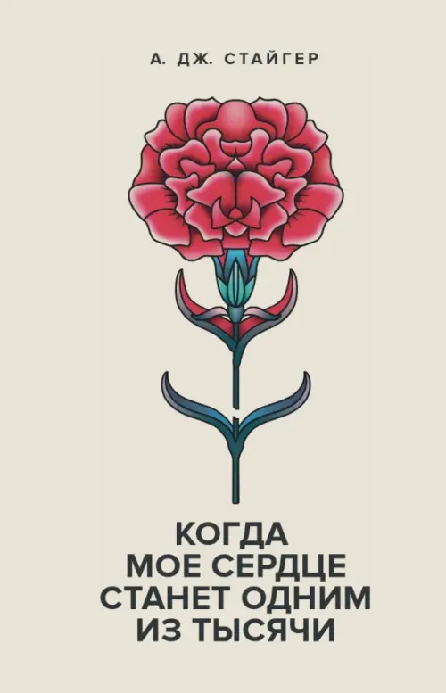 

Когда мое сердце станет одним из тысячи, Серый
