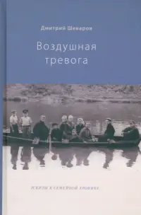 Воздушная тревога. Эскизы к семейной хронике