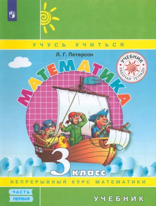 

Математика. 3 класс. Учебник. В 3-х частях. Часть 1. ФГОС, Зелёный