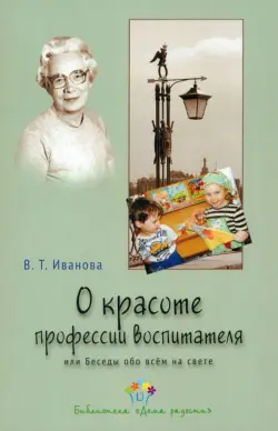 О красоте профессии воспитателя, или Беседы обо всем на свете