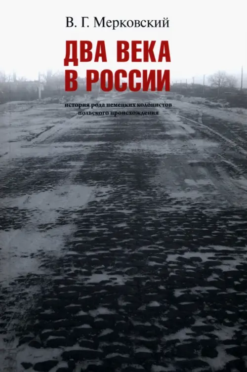 

Два века вместе. История рода немецких колонистов, Серый