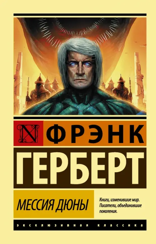 

Мессия Дюны, Жёлтый