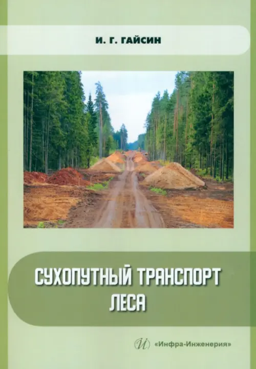 

Сухопутный транспорт леса, Зелёный