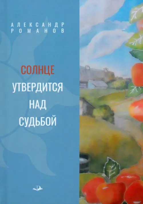 

Солнце утвердится над судьбой, Голубой