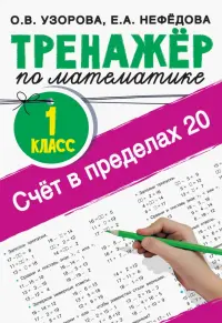 Счёт в пределах 20. Тренажер по математике. 1 класс