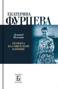 Екатерина Фурцева. Ткачиха на советском олимпе