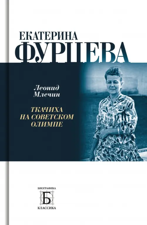 

Екатерина Фурцева. Ткачиха на советском олимпе, Белый