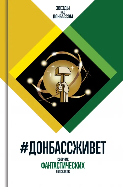 

#ДонбассЖивет. Сборник фантастических рассказов