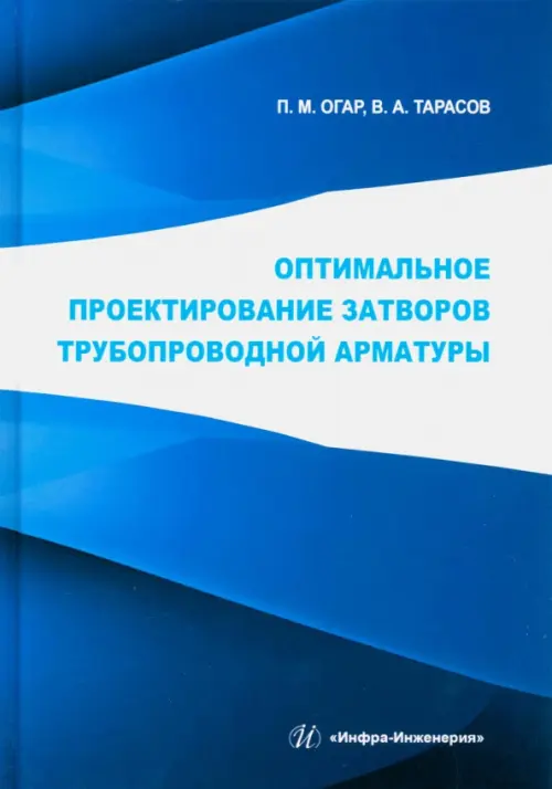 

Оптимальное проектирование затворов трубопроводной арматуры, Синий