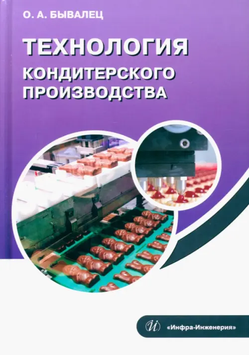 

Технология кондитерского производства, Фиолетовый