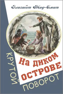 На диком острове