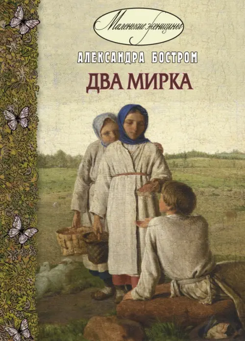 

Два мирка, Зелёный