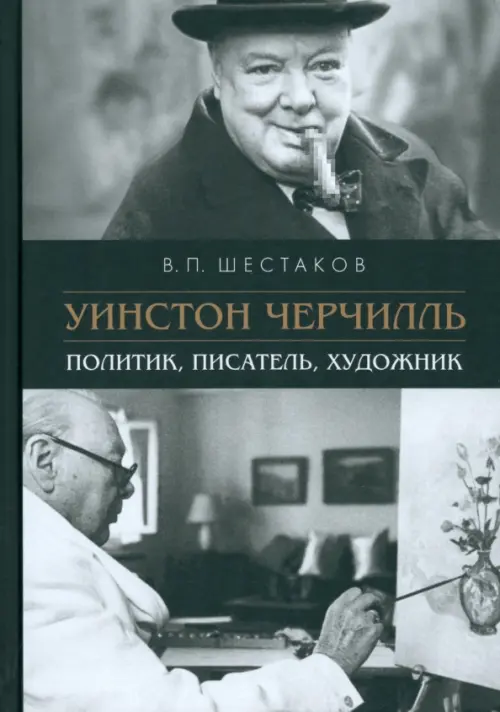 

Уинстон Черчилль. Политик, писатель, художник, Серый
