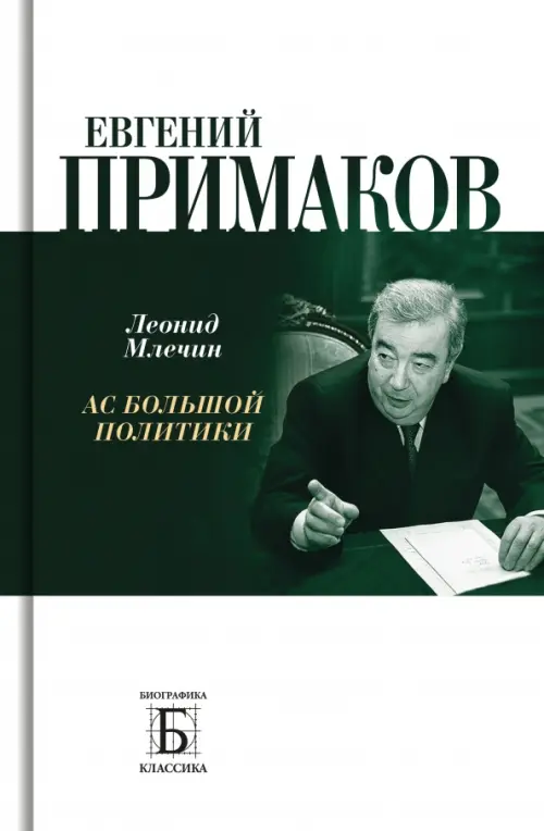 

Евгений Примаков. Ас большой политики, Белый