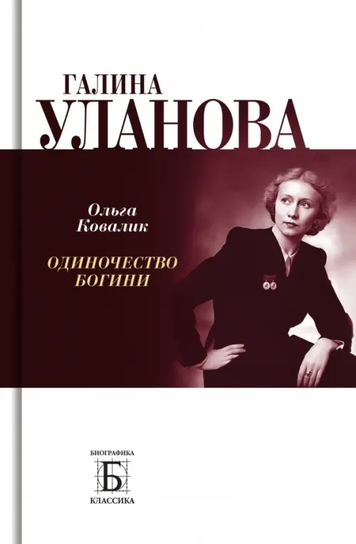 

Галина Уланова. Одиночество богини, Белый
