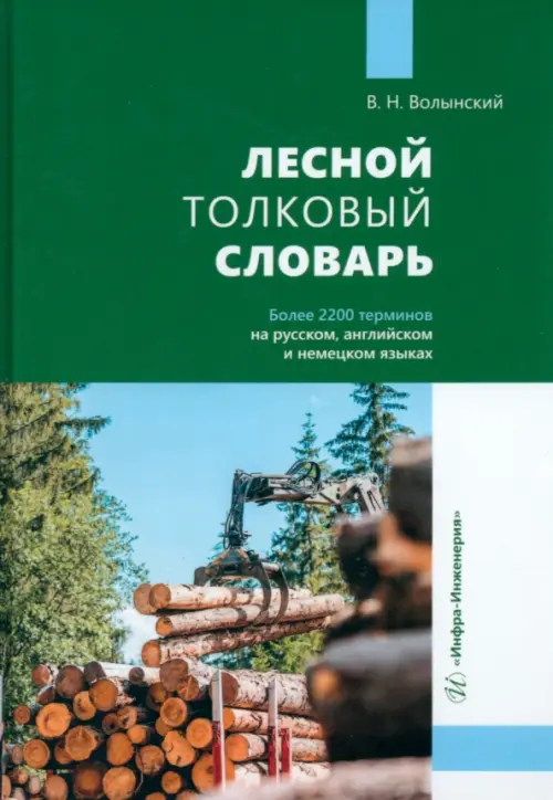 

Лесной толковый словарь, Зелёный