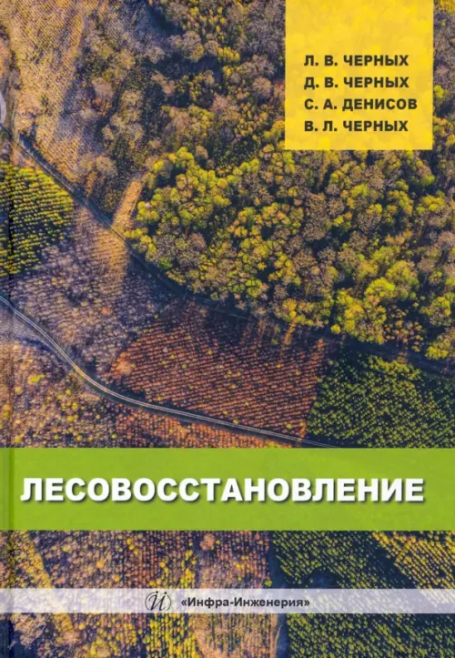 

Лесовосстановление, Зелёный