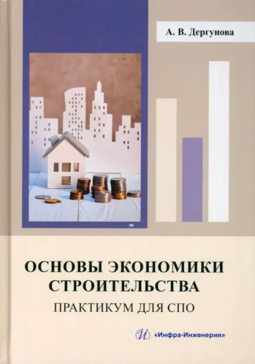 

Основы экономики строительства. Практикум для СПО, Серый