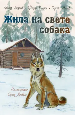 Жила на свете собака