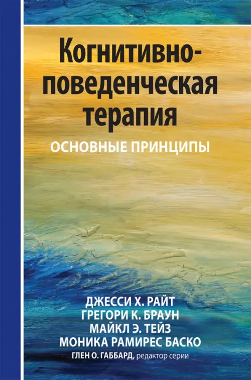 Когнитивно-поведенческая терапия. Основные принципы