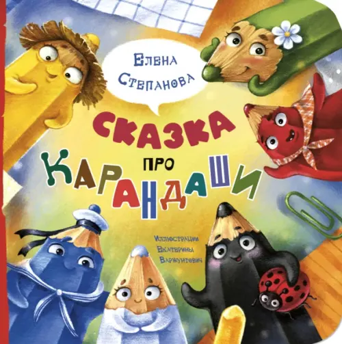 

Сказка про карандаши