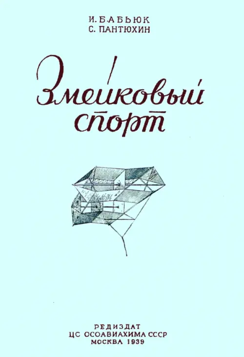 

Змейковый спорт, Голубой