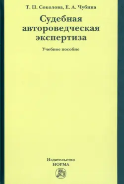 Судебная автороведческая экспертиза. Учебное пособие