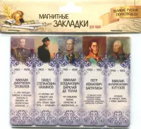 Магнитные закладки Великие русские полководцы №2