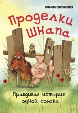 Проделки Шнапа. Правдивая история одной собаки