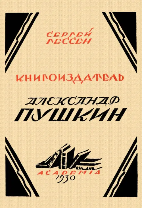 

Книгоиздатель Александр Пушкин. Литературные доходы Пушкина, Жёлтый