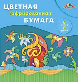 Бумага цветная гофрированная Сказочный домик, 8 листов, 8 цветов