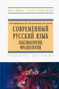 Современный русский язык. Лексикология. Фразеология. Учебное пособие