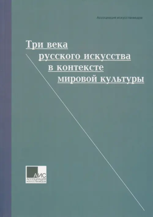 Три века русского искусства в контексте мировой культуры