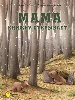 Мама книжку открывает…