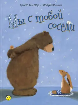 Мы с тобой соседи