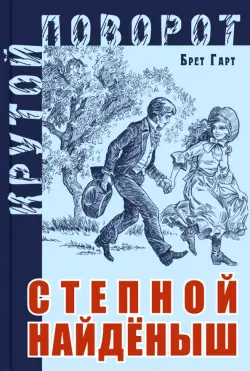 Степной найденыш