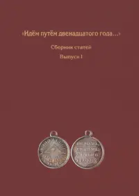 Идём путём двенадцатого года... Сборник статей. Выпуск 1