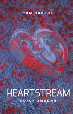 Heartstream. Поток эмоций