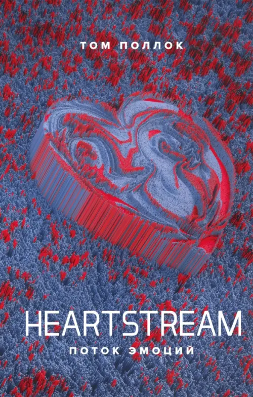 Heartstream. Поток эмоций - Поллок Том