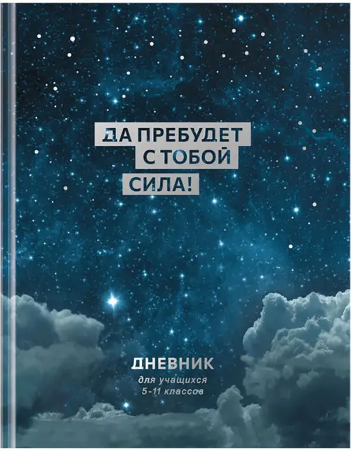 

Дневник для 5-11 классов Сила с тобой, 48 листов, Синий