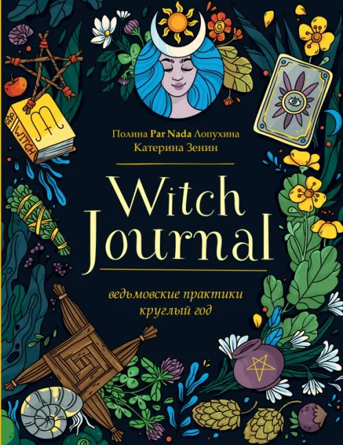 

Witch Journal. Ведьмовские практики круглый год, Чёрный