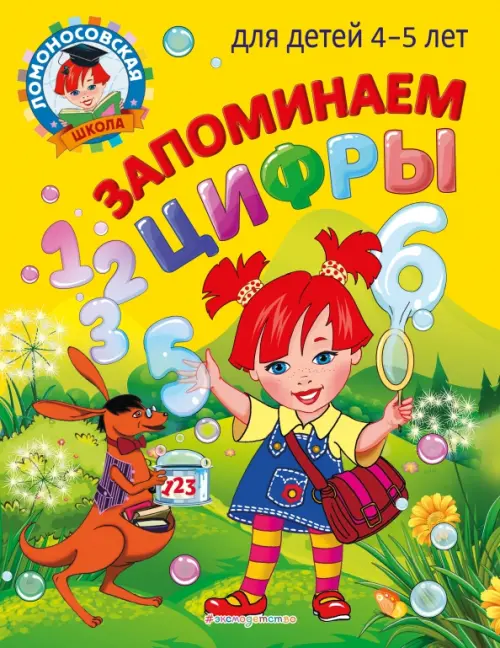 

Запоминаем цифры. Для детей 4-5 лет, Жёлтый