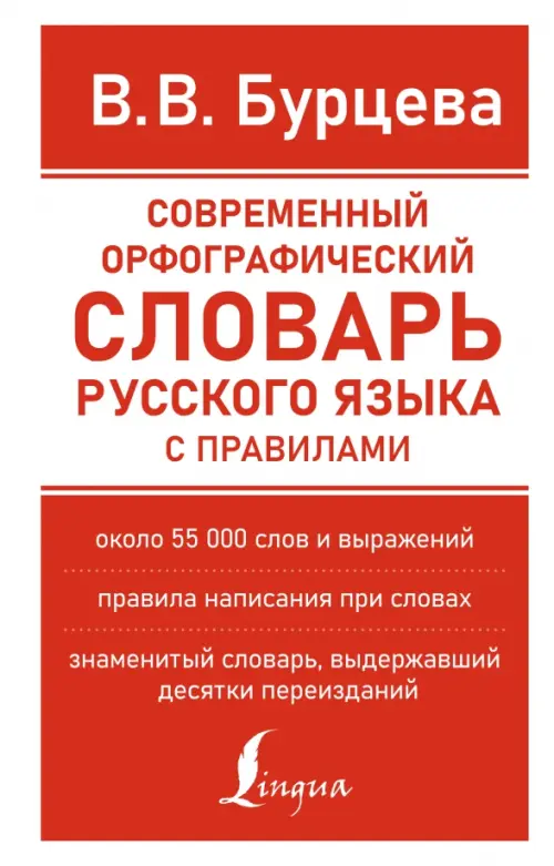 

Современный орфографический словарь русского языка с правилами, Красный