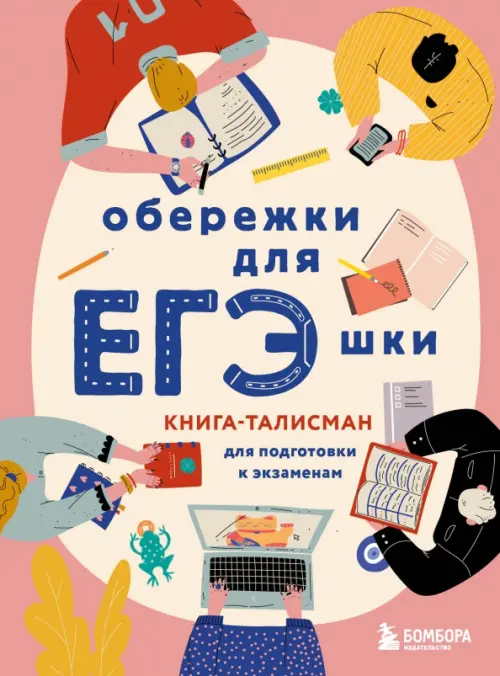 

Обережки для ЕГЭшки. Книга-талисман для подготовки к экзаменам