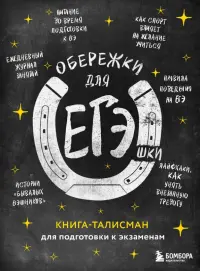 Обережки для ЕГЭшки. Книга-талисман для подготовки к экзаменам