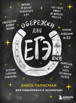 Обережки для ЕГЭшки. Книга-талисман для подготовки к экзаменам